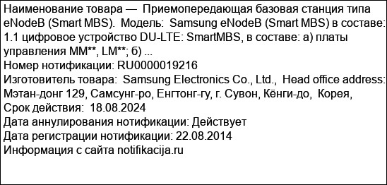 Приемопередающая базовая станция типа eNodeB (Smart MBS).  Модель:  Samsung eNodeB (Smart MBS) в составе:  1.1 цифровое устройство DU-LTE: SmartMBS, в составе: а) платы управления ММ**, LM**; б) ...