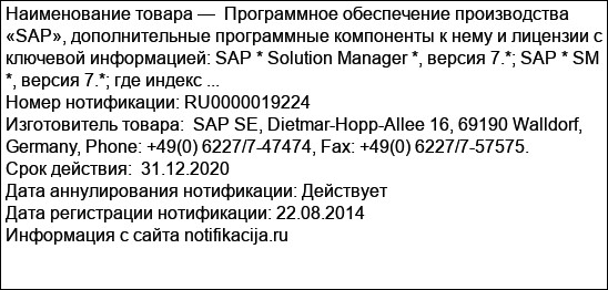 Программное обеспечение производства «SAP», дополнительные программные компоненты к нему и лицензии с ключевой информацией: SAP * Solution Manager *, версия 7.*; SAP * SM *, версия 7.*; где индекс ...