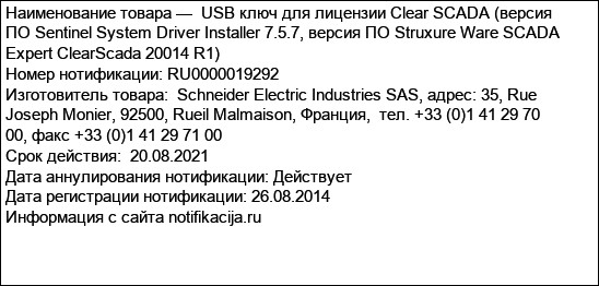 USB ключ для лицензии Clear SCADA (версия ПО Sentinel System Driver Installer 7.5.7, версия ПО Struxure Ware SCADA Expert ClearScada 20014 R1)