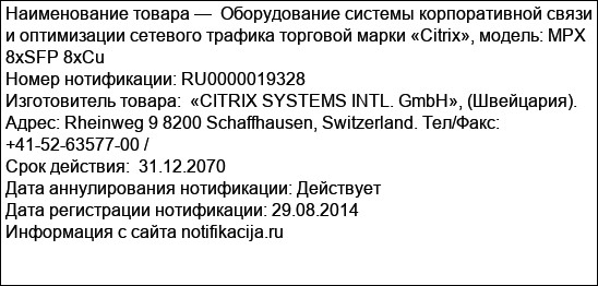 Оборудование системы корпоративной связи и оптимизации сетевого трафика торговой марки «Citrix», модель: MPX 8xSFP 8xCu