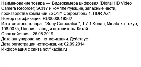Видеокамера цифровая (Digital HD Video Camera Recorder) SONY и комплектующие, запасные части, производства компании «SONY Corporation» 1. HDR-AZ1