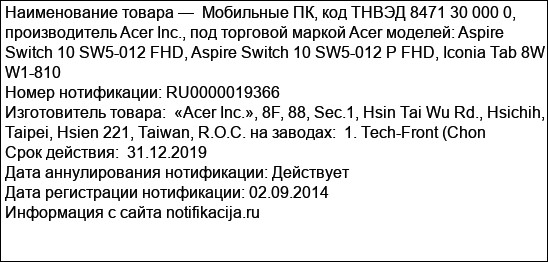 Мобильные ПК, код ТНВЭД 8471 30 000 0, производитель Acer Inc., под торговой маркой Acer моделей: Aspire Switch 10 SW5-012 FHD, Aspire Switch 10 SW5-012 P FHD, Iconia Tab 8W W1-810