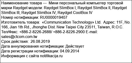 Мини персональный компьютер торговой марки Raydget модели: Raydget SlimBox I, Raydget SlimBox II, Raydget SlimBox III, Raydget SlimBox IV, Raydget CoolBox IV