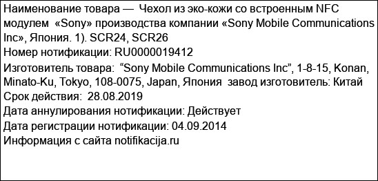Чехол из эко-кожи со встроенным NFC модулем  «Sony» производства компании «Sony Mobile Communications Inc», Япония. 1). SCR24, SCR26