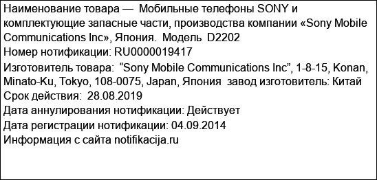 Мобильные телефоны SONY и комплектующие запасные части, производства компании «Sony Mobile Communications Inc», Япония.  Модель  D2202