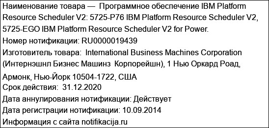 Программное обеспечение IBM Platform Resource Scheduler V2: 5725-P76 IBM Platform Resource Scheduler V2, 5725-EGO IBM Platform Resource Scheduler V2 for Power.