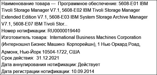 Программное обеспечение: 5608-E01 IBM Tivoli Storage Manager V7.1, 5608-E02 IBM Tivoli Storage Manager Extended Edition V7.1, 5608-E03 IBM System Storage Archive Manager V7.1, 5608-E07 IBM Tivoli Stor...