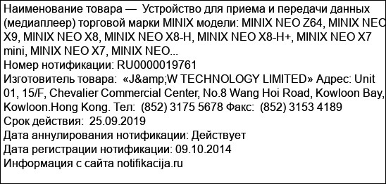 Устройство для приема и передачи данных (медиаплеер) торговой марки MINIX модели: MINIX NEO Z64, MINIX NEO X9, MINIX NEO X8, MINIX NEO X8-H, MINIX NEO X8-H+, MINIX NEO X7 mini, MINIX NEO X7, MINIX NEO...