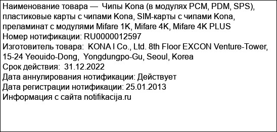 Чипы Kona (в модулях PCM, PDM, SPS), пластиковые карты с чипами Kona, SIM-карты с чипами Kona, преламинат с модулями Mifare 1K, Mifare 4K, Mifare 4K PLUS