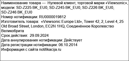 Нулевой клиент, торговой марки «Viewsonic», модели: SD-Z225 BK_EU0, SD-Z245 BK_EU0, SD-Z226 BK_EU0, SD-Z246 BK_EU0