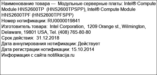 Модульные серверные платы: Intel® Compute Module HNS2600TP  (HNS2600TPSPP), Intel® Compute Module HNS2600TPF (HNS2600TPFSPP)