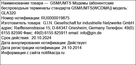 GSM/UMTS Модемы (абонентские беспроводные терминалы стандарта GSM/UMTS(WCDMA)) модель: GLA320