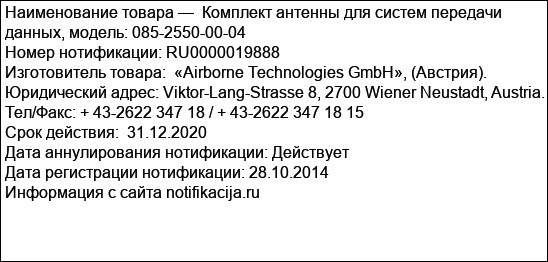 Комплект антенны для систем передачи данных, модель: 085-2550-00-04
