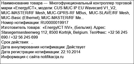 Многофункциональный контроллер торговой марки «EnergyICT», модели: CUS MUC IP EU Wavecard V1_V2, MUC-MASTER/RF Mesh, MUC-GPRS-RF MBus,  MUC-SLAVE/RF Mesh,  MUC-Basic (Ethernet), MUC-MASTER/RF Me...