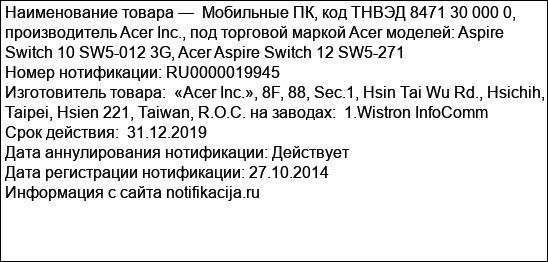 Мобильные ПК, код ТНВЭД 8471 30 000 0, производитель Acer Inc., под торговой маркой Acer моделей: Aspire Switch 10 SW5-012 3G, Acer Aspire Switch 12 SW5-271