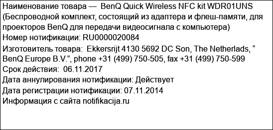 BenQ Quick Wireless NFC kit WDR01UNS  (Беспроводной комплект, состоящий из адаптера и флеш-памяти, для проекторов BenQ для передачи видеосигнала с компьютера)