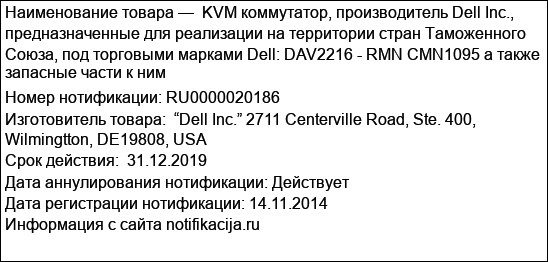 KVM коммутатор, производитель Dell Inc., предназначенные для реализации на территории стран Таможенного Союза, под торговыми марками Dell: DAV2216 - RMN CMN1095 а также запасные части к ним