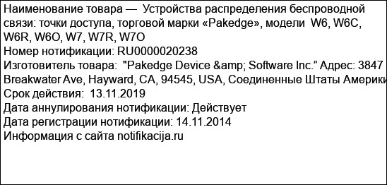 Устройства распределения беспроводной связи: точки доступа, торговой марки «Pakedge», модели  W6, W6C, W6R, W6O, W7, W7R, W7O