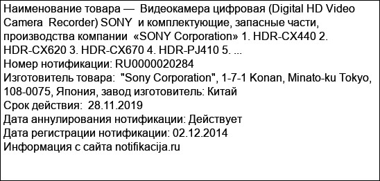 Видеокамера цифровая (Digital HD Video Camera  Recorder) SONY  и комплектующие, запасные части, производства компании  «SONY Corporation» 1. HDR-CX440 2. HDR-CX620 3. HDR-CX670 4. HDR-PJ410 5. ...