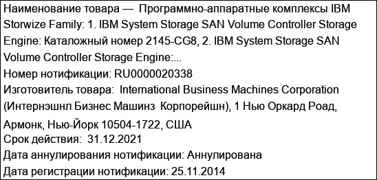 Программно-аппаратные комплексы IBM Storwize Family: 1. IBM System Storage SAN Volume Controller Storage Engine: Каталожный номер 2145-CG8, 2. IBM System Storage SAN Volume Controller Storage Engine:...