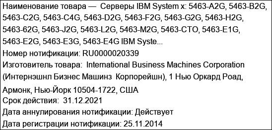 Серверы IBM System x: 5463-A2G, 5463-B2G, 5463-C2G, 5463-C4G, 5463-D2G, 5463-F2G, 5463-G2G, 5463-H2G, 5463-62G, 5463-J2G, 5463-L2G, 5463-M2G, 5463-CTO, 5463-E1G, 5463-E2G, 5463-E3G, 5463-E4G IBM Syste...