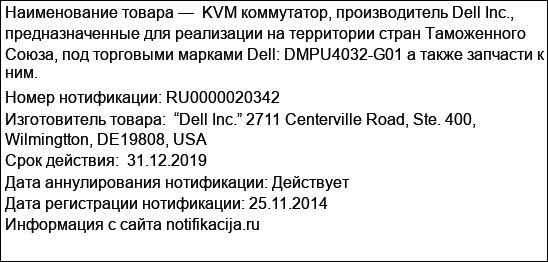 KVM коммутатор, производитель Dell Inc., предназначенные для реализации на территории стран Таможенного Союза, под торговыми марками Dell: DMPU4032-G01 а также запчасти к ним.
