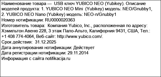 USB ключ YUBICO NEO (Yubikey). Описание моделей продукта: 1. YUBICO NEO Mini  (Yubikey) модель: NEO/Gnubby1, 2. YUBICO NEO Nano (Yubikey) модель: NEO-n/Gnubby1