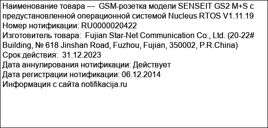 GSM-розетка модели SENSEIT GS2 М+S с предустановленной операционной системой Nucleus RTOS V1.11.19