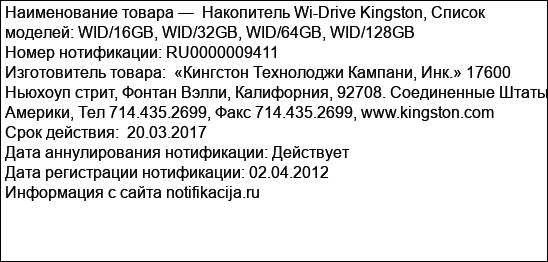 Накопитель Wi-Drive Kingston, Список моделей: WID/16GB, WID/32GB, WID/64GB, WID/128GB