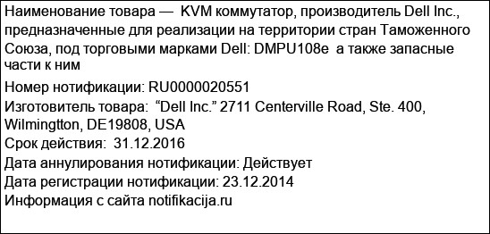 KVM коммутатор, производитель Dell Inc., предназначенные для реализации на территории стран Таможенного Союза, под торговыми марками Dell: DMPU108e  а также запасные части к ним