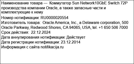 Коммутатор Sun Network10GbE Switch 72P производства компании Oracle, а также запасные части и комплектующие к нему