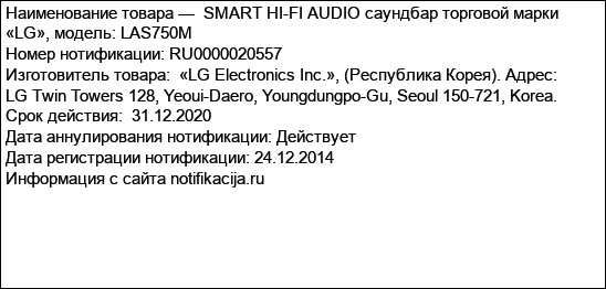 SMART HI-FI AUDIO саундбар торговой марки «LG», модель: LAS750M