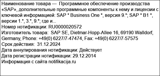 Программное обеспечение производства «SAP», дополнительные программные компоненты к нему и лицензии с ключевой информацией: SAP * Business One *, версия 9.*; SAP * B1 *, версии 1.*, 3.*, 9.*; где и...