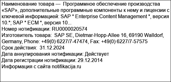 Программное обеспечение производства «SAP», дополнительные программные компоненты к нему и лицензии с ключевой информацией: SAP * Enterprise Content Management *, версия 10.*; SAP * ECM *, версия 10...