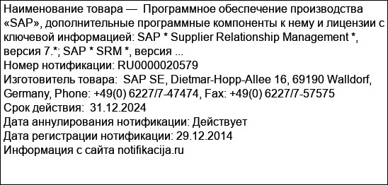 Программное обеспечение производства «SAP», дополнительные программные компоненты к нему и лицензии с ключевой информацией: SAP * Supplier Relationship Management *, версия 7.*; SAP * SRM *, версия ...
