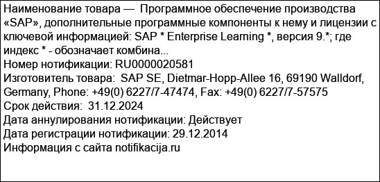 Программное обеспечение производства «SAP», дополнительные программные компоненты к нему и лицензии с ключевой информацией: SAP * Enterprise Learning *, версия 9.*; где индекс * - обозначает комбина...