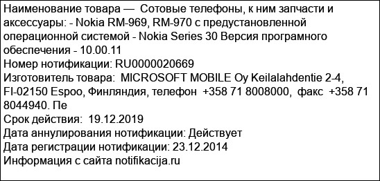 Cотовые телефоны, к ним запчасти и аксессуары: - Nokia RM-969, RM-970 с предустановленной операционной системой - Nokia Series 30 Версия програмного обеспечения - 10.00.11