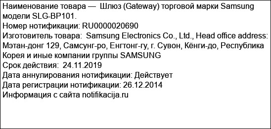 Шлюз (Gateway) торговой марки Samsung модели SLG-BP101.