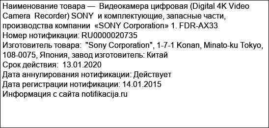 Видеокамера цифровая (Digital 4K Video Camera  Recorder) SONY  и комплектующие, запасные части, производства компании  «SONY Corporation» 1. FDR-AX33