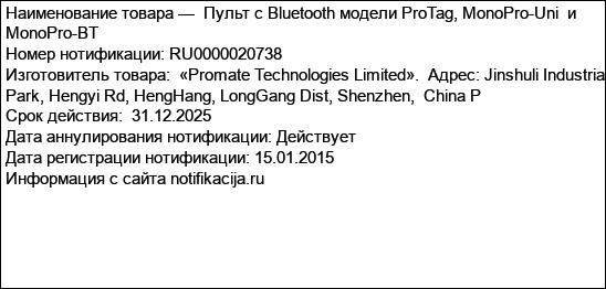 Пульт с Bluetooth модели ProTag, MonoPro-Uni  и MonoPro-BT