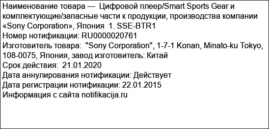 Цифровой плеер/Smart Sports Gear и комплектующие/запасные части к продукции, производства компании «Sony Corporation», Япония  1. SSE-BTR1
