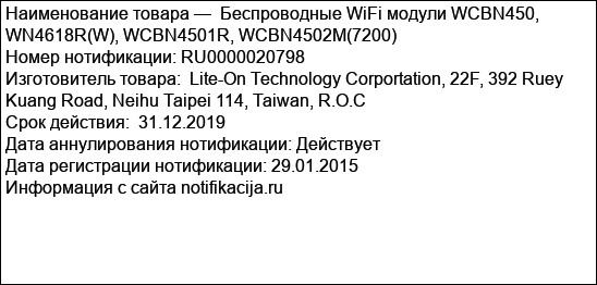 Беспроводные WiFi модули WCBN450, WN4618R(W), WCBN4501R, WCBN4502M(7200)