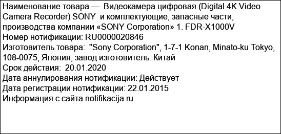 Видеокамера цифровая (Digital 4K Video Camera Recorder) SONY  и комплектующие, запасные части, производства компании «SONY Corporation» 1. FDR-X1000V