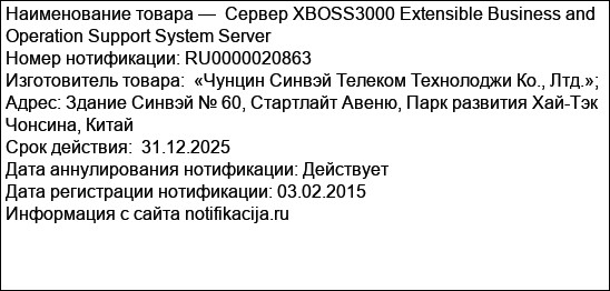 Сервер XBOSS3000 Extensible Business and Operation Support System Server