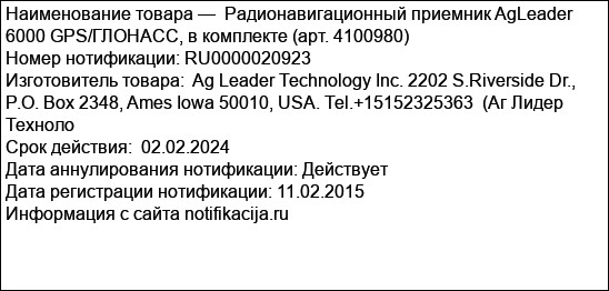 Радионавигационный приемник AgLeader 6000 GPS/ГЛОНАСС, в комплекте (арт. 4100980)