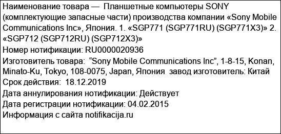 Планшетные компьютеры SONY (комплектующие запасные части) производства компании «Sony Mobile Communications Inc», Япония. 1. «SGP771 (SGP771RU) (SGP771X3)» 2. «SGP712 (SGP712RU) (SGP712X3)»