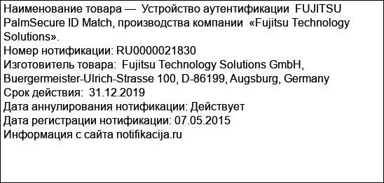 Устройство аутентификации  FUJITSU PalmSecure ID Match, производства компании  «Fujitsu Technology Solutions».