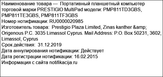 Портативный планшетный компьютер торговой марки PRESTIGIO MultiPad модели: PMP811TD3GBS, PMP811TE3GBS, PMP811TF3GBS