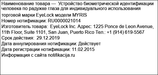 Устройство биометрической идентификации человека по радужке глаза для индивидуального использования торговой марки EyeLock модели MYRIS