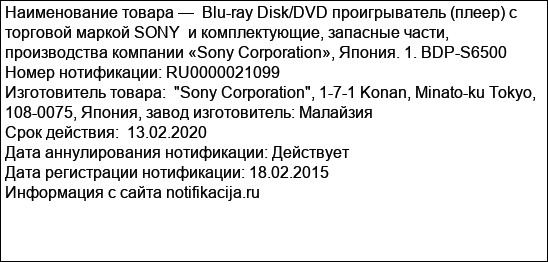 Blu-ray Disk/DVD проигрыватель (плеер) с торговой маркой SONY  и комплектующие, запасные части, производства компании «Sony Corporation», Япония. 1. BDP-S6500
